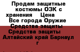 Продам защитные костюмы ОЗК с хранения. › Цена ­ 220 - Все города Оружие. Средства защиты » Средства защиты   . Алтайский край,Барнаул г.